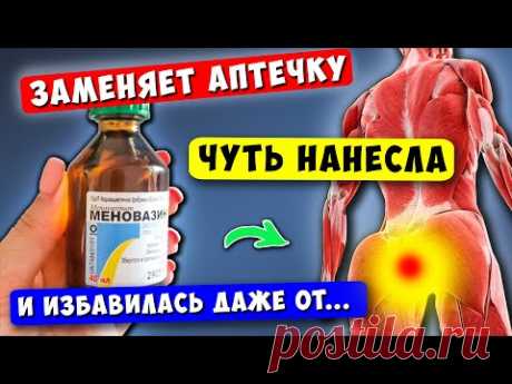 В больнице Молчат Специально! Оказывается Меновазин лечит даже...  Мало кто знает.