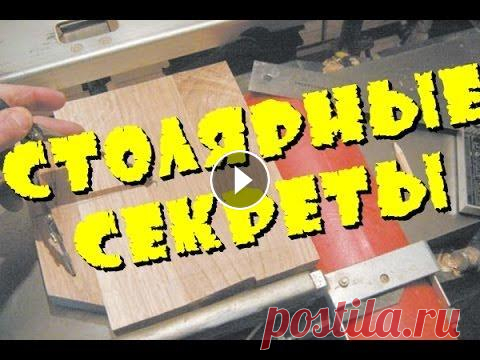 Столярные хитрости и самодельные приспособления своими руками от мастера самоделкина сделай сам 1.AL - 4.RU - 7.UA - 10.RU - 13.RU -...
