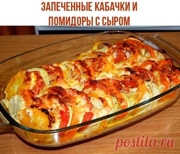 Запеченные кабачки и помидоры с сыром.

Сочные кабачки, мягкие помидоры, нежный омлет в нижнем слое, а сверху аппетитная сырная корочка. Просто, быстро и сочно.

Ингредиенты:
1 кабачок
2 помидора
30 г сыра
2 яйца
3 ст.л. молока
2 ст.л. сметаны
соль
перец

Помидоры желательно брать не кислые. Если вы любите очень мягкие кабачки, то время выпечки можно увеличить, но тогда необходимо следить чтобы не подгорел сыр.

Приготовление:
Кабачок порезать кружочками толщиной примерно ...