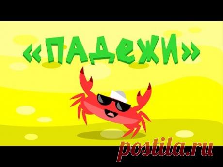 Капитан Краб: "Падежи" и другие.
