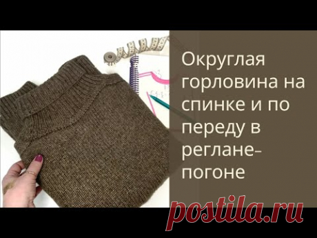 Круглый вырез по горловине на спинке / Принципы расчета / Реглан-погон /вязание спицами