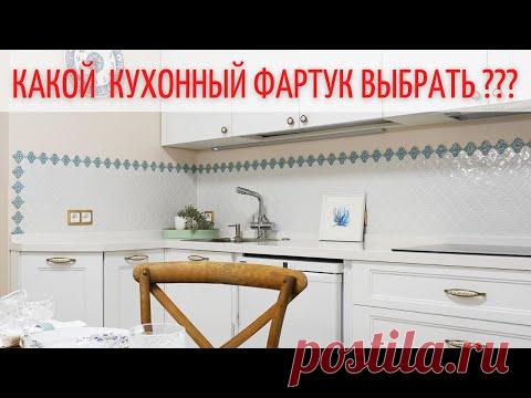 Кухонный фартук 2022. Дизайн интерьера кухни.