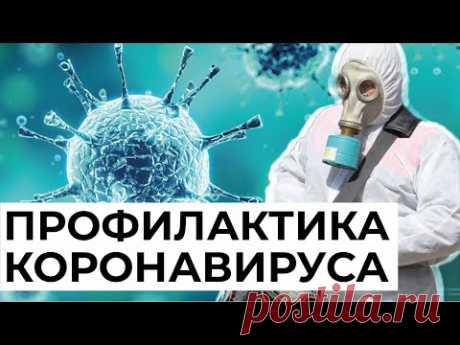 КОРОНАВИРУС: как делать профилактику? | мнение клинического фармаколога