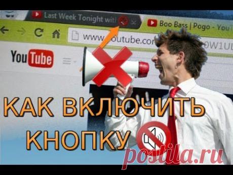 Некоторое время назад корпорация Google выполнила обновление своего браузера Chrome, где была добавлена возможность отключения звука в тех открытых вкладках, в которых проигрывается какое либо аудио. Новая функция является достаточно полезной с тех пор, как многие сайты начали использовать на своих страницах разного рода мультимедийный материал. Довольно часто люди сталкиваются с тем, что при открытии новой страницы загружаются рекламные ролики или всякие флэш объекты, которые сразу трудно найти