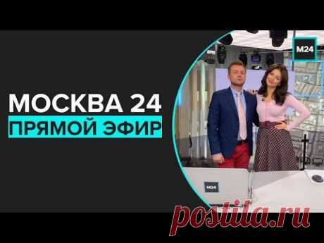 Новости прямой эфир – Москва 24 // Москва 24 онлайн