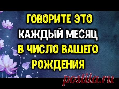 Говорите это каждый месяц в число вашего рождения, Вы увидите изменения в жизни