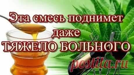 Эта смесь поднимет даже ТЯЖЕЛО БОЛЬНОГО
