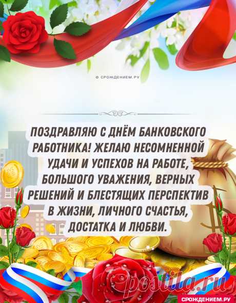 С Днём Банковского работника!
