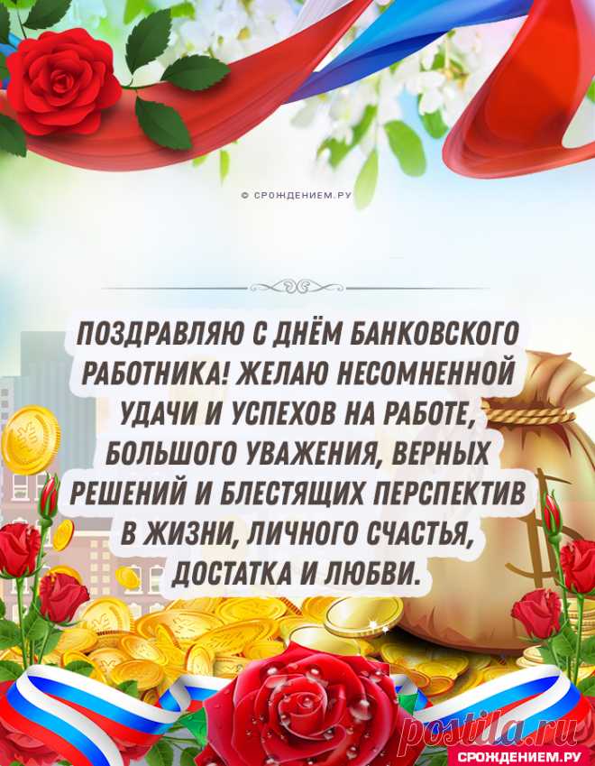 С Днём Банковского работника!
