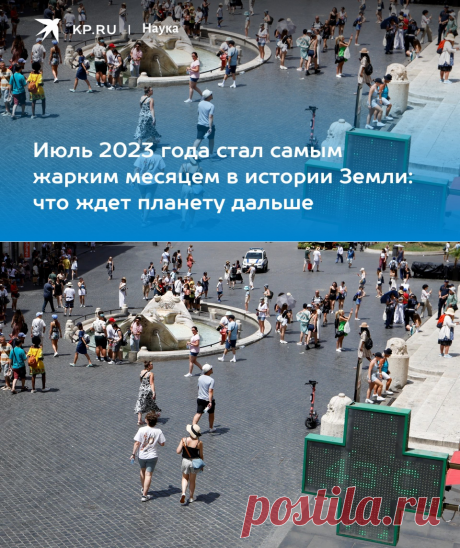 Июль 2023 года стал самым жарким месяцем в истории Земли: что ждет планету дальше - KP.RU