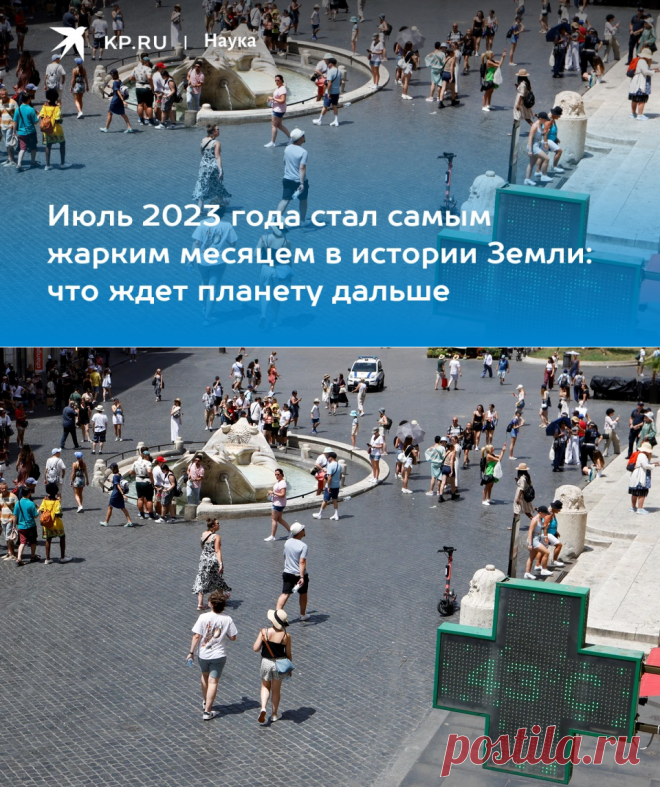Июль 2023 года стал самым жарким месяцем в истории Земли: что ждет планету дальше - KP.RU