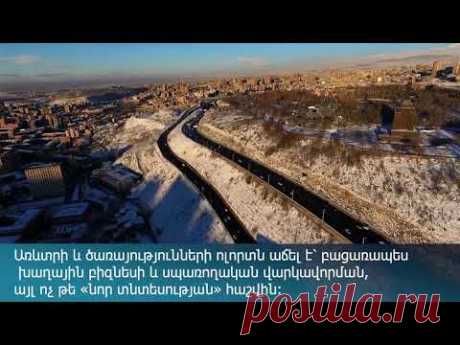 Տնտեսության կառուցվածքը նախորդ տարվա ընթացքում փոխվել է վարչապետի ծրագրերին ի հակառակ - YouTube