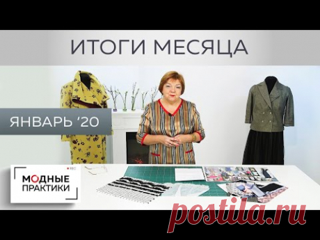 Подводим итоги первого месяца года.Январь-месяц продуктивной, интересной работы на Модных практиках!