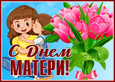 Мама, будь всегда счастливой,
Самой нежной и красивой.
Пусть в душе цветут цветы,
И сбываются мечты.