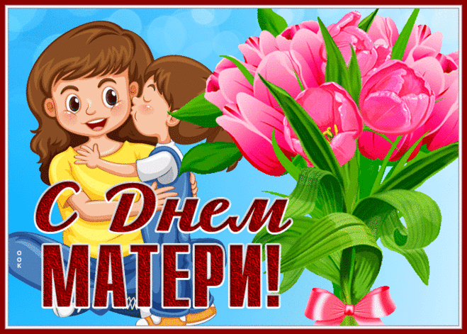 Мама, будь всегда счастливой,
Самой нежной и красивой.
Пусть в душе цветут цветы,
И сбываются мечты.