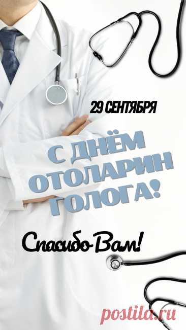 Лучший отоларинголог,
А в народе просто ЛОР,
Уши вылечишь и горло,
Гаймориту дашь отпор. Открытки на День отоларинголога!