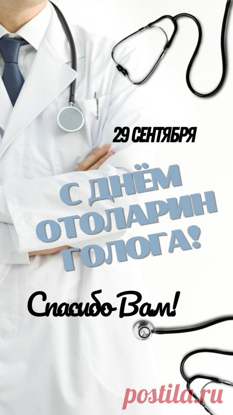Лучший отоларинголог,
А в народе просто ЛОР,
Уши вылечишь и горло,
Гаймориту дашь отпор. Открытки на День отоларинголога!