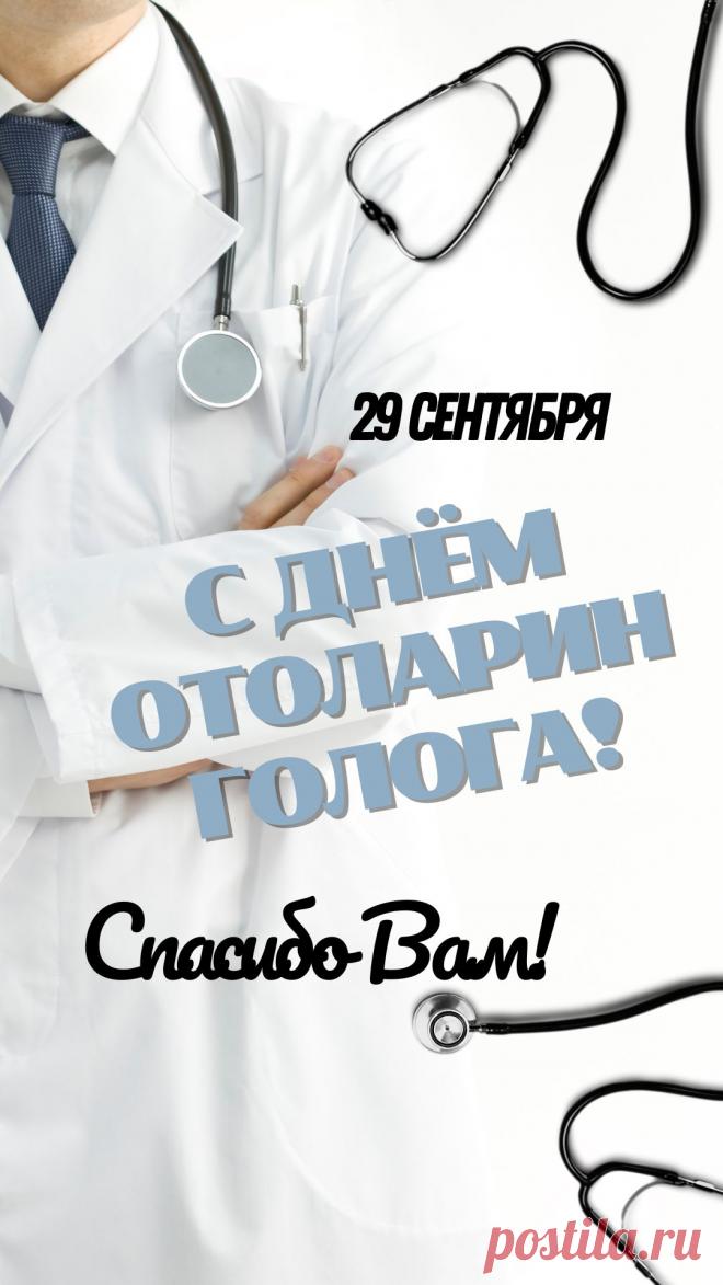 Лучший отоларинголог,
А в народе просто ЛОР,
Уши вылечишь и горло,
Гаймориту дашь отпор. Открытки на День отоларинголога!