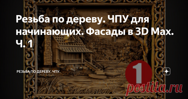 Резьба по дереву. ЧПУ для начинающих. Фасады в 3D Max. Ч. 1 Здравствуйте, уважаемые читатели. Немного освоившись в АртКаме и 3Д Максе (читаем предыдущие статьи) можем попробовать сделать первую работу в виде наборных фасадов для тумбы. За одно научимся резать, масштабировать и компоновать скаченные с инета stl файлы в 3Д Максе, в АртКаме создадим управляющие программы, так же разберем управляющую программу Mach3. В итоге получим два наборных фасада для