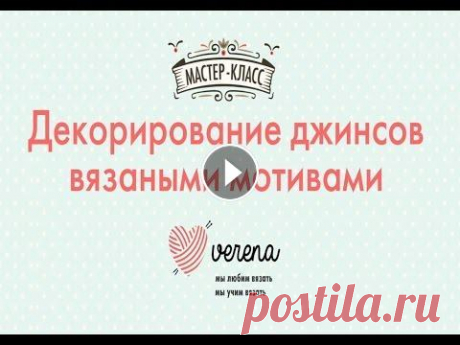 Декорирование джинсов вязаными мотивами В этом мастер-классе мы покажем, как связать крючком мотивы для украшения джинсов....