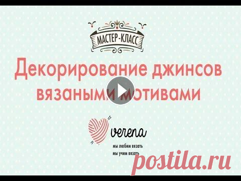 Декорирование джинсов вязаными мотивами В этом мастер-классе мы покажем, как связать крючком мотивы для украшения джинсов....