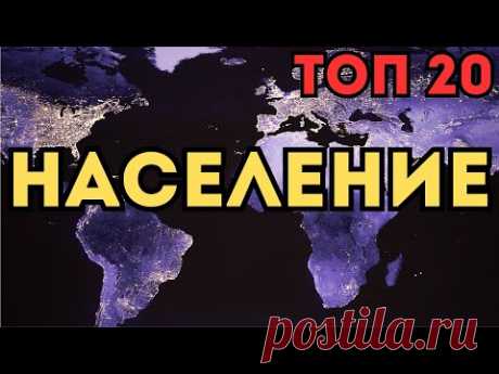 ТОП 20 📊 Стран Мира по Населению 🌍 Где живёт больше всего людей