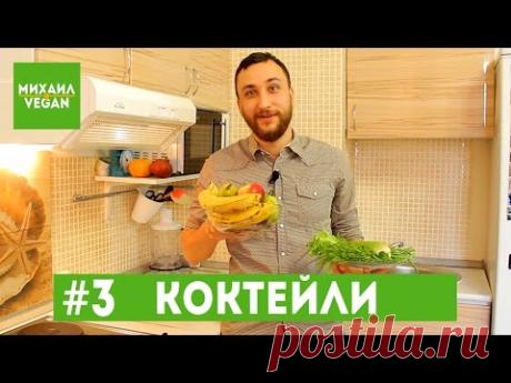 Как приготовить ЗЕЛЕНЫЙ КОКТЕЙЛЬ | Михаил Vegan | (постный рецепты) - YouTube