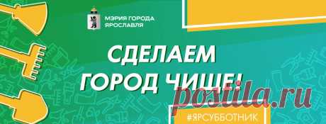 ЯРСУББОТНИК - Главная