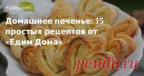 Рецепты быстрого печенья к чаю от «Едим Дома» Рецепты быстрого печенья в духовке. Простая выпечка к чаю из доступных продуктов.