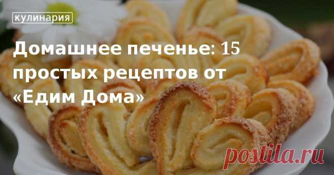Рецепты быстрого печенья к чаю от «Едим Дома» Рецепты быстрого печенья в духовке. Простая выпечка к чаю из доступных продуктов.