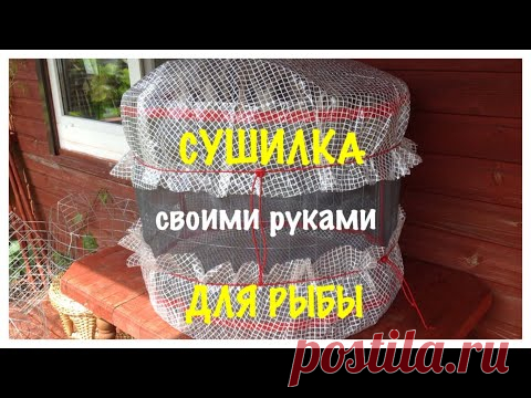 СУШИЛКА для РЫБЫ своими руками. Пошаговая ИНСТРУКЦИЯ 