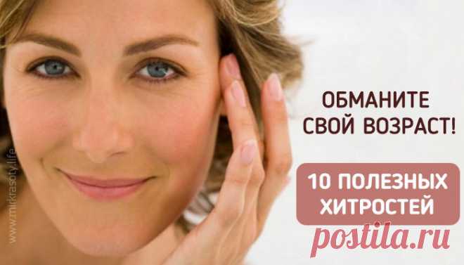 Эти 10 хитростей помогут вам выглядеть намного моложе своих лет Сколько бы лет ни было женщине, она всегда хочет выглядеть молодо. Включите эти 10 привычек в ежедневный уход за собой, и вы преобразитесь на глазах!
