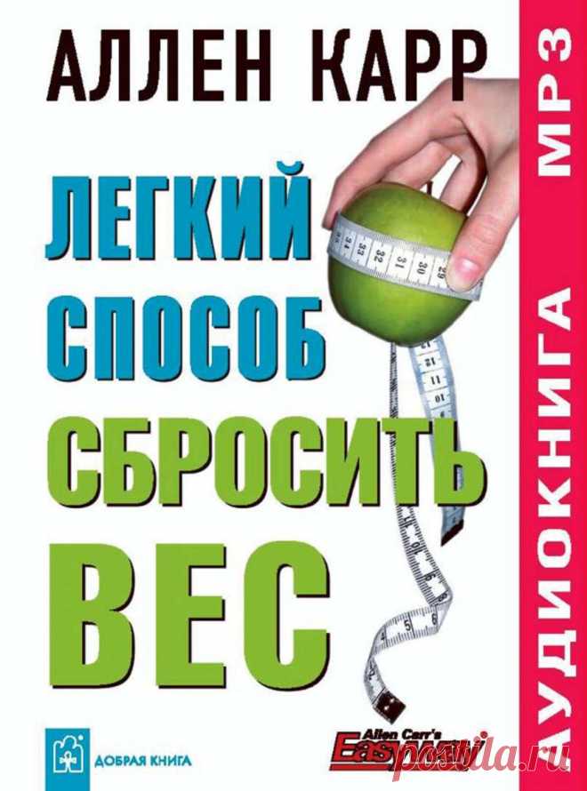 Книга как похудеть аллен карр Все о методах похудения, фитнес, домашние диеты, правильное питание, диетические рецепты.