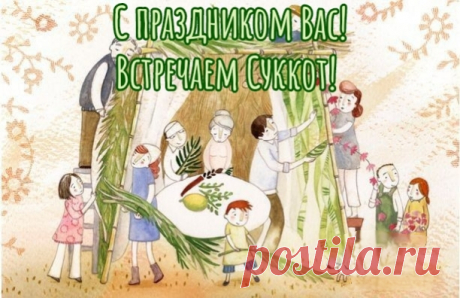 С Суккотом, праздником Кущей! Пусть в жизни все сложится самым лучшим и светлым образом, что у вас, что у ваших близких.