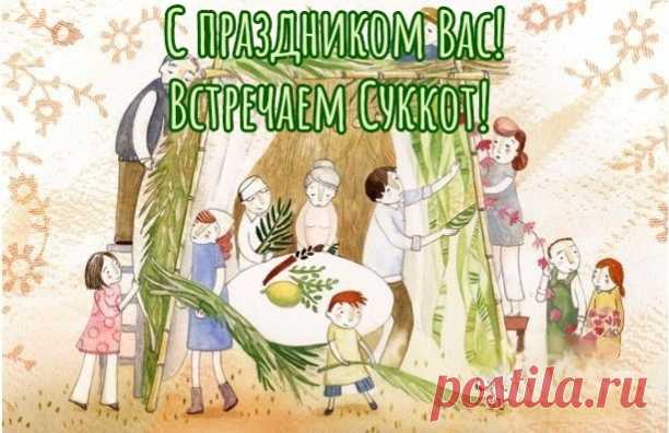 С Суккотом, праздником Кущей! Пусть в жизни все сложится самым лучшим и светлым образом, что у вас, что у ваших близких.