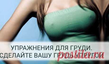 Экспресс-подтяжка груди за неделю. Упражнения для ее безупречной формы! - Советы и лайфхаки Красивый бюст можно создать с помощью тренировок! Грудь состоит из двух основных мышц — большой и малой грудной мышцы. Под молочными железами и над грудной клеткой проходит множество мелких мышц, которые присоединяются к плечевой кости. Нагружая эти мышцы, ты сделаешь форму груди совершенной и подтянешь обвисшую грудь! Мы не привыкли к таким методам: большинство женщин […]