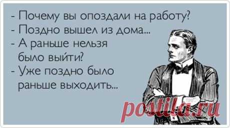 Для тех, кто постоянно опаздывает на работу. Шедевры отмазок. 

Объяснительная записка Сергея 
Опоздал на работу на полчаса, потому что все равно до десяти ничего делать не буду, мы утром пьем чай, а в меня так много не влезает.
Показать полностью…