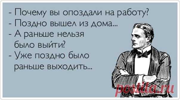 Для тех, кто постоянно опаздывает на работу. Шедевры отмазок. 

Объяснительная записка Сергея 
Опоздал на работу на полчаса, потому что все равно до десяти ничего делать не буду, мы утром пьем чай, а в меня так много не влезает.
Показать полностью…