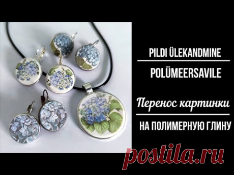 Перенос картинки на полимерную глину. SUB EN, RU, ET, LT