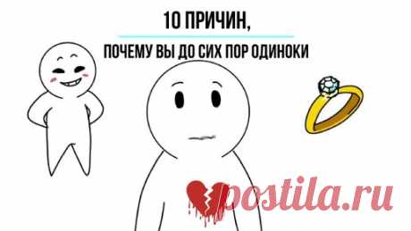 10 причин, почему вы до сих пор одиноки. В поисках второй половинки: почему ваша любовь всё ещё в розыске? | Психология отношений 🚹 & 🚺 | Дзен