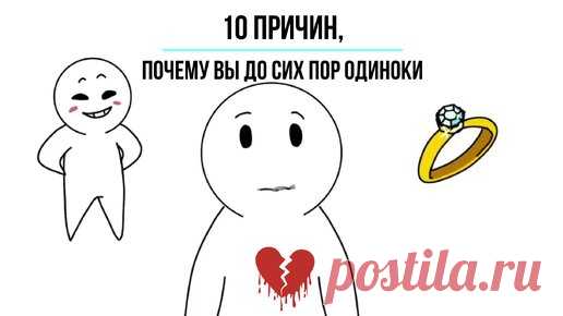 10 причин, почему вы до сих пор одиноки. В поисках второй половинки: почему ваша любовь всё ещё в розыске? | Психология отношений 🚹 & 🚺 | Дзен