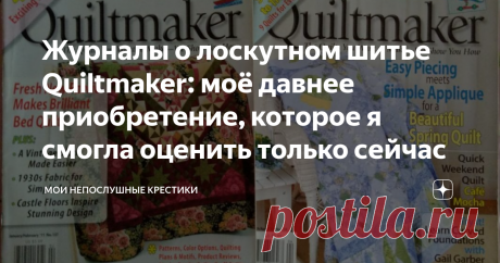 Журналы о лоскутном шитье Quiltmaker: моё давнее приобретение, которое я смогла оценить только сейчас