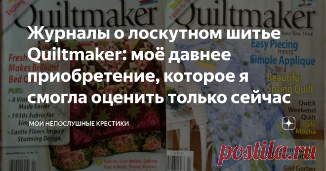 Журналы о лоскутном шитье Quiltmaker: моё давнее приобретение, которое я смогла оценить только сейчас