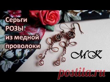 Серьги РОЗЫ из медной проволоки