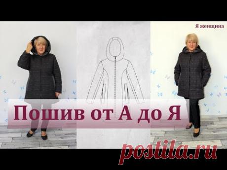 Теплая куртка на подкладке. Полный пошаговый пошив от А до Я