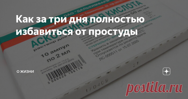Как за три дня полностью избавиться от простуды На мой взгляд, это самый бюджетный и, действительно, действенный способ избавиться от простуды.
Научила меня одна знакомая врач.
Покупаем упаковку аскорбиновой кислоты в ампулах по два мл, два шприца на 10 мл и один шприц на 5 мл. Ну, и дезинфицирующие салфетки.
Первый день набираем в шприц 4 ампулы. Это 8 мл витамина С и ставим себе внутримышечно укол. Вводим медленно.