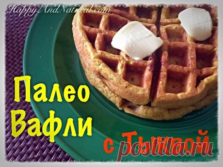 Палео Вафли с Тыквой и Кокосовой мукой - Happy & Natural