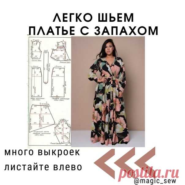 Шьем универсальные платья с запахом по ретро выкройкам
Выкройки для вашего швейного хобби