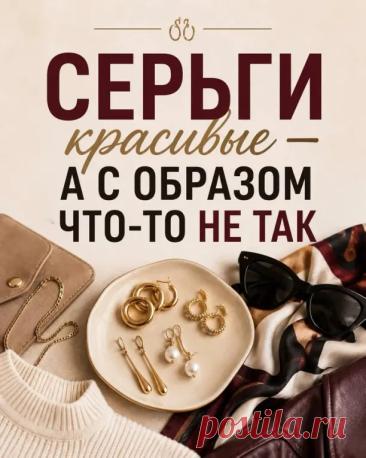 ✨ СЕРЬГИ КРАСИВЫЕ — А С ОБРАЗОМ ЧТО-ТО НЕ ТАК?