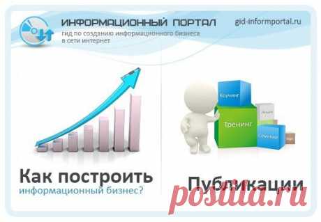 Информационный бизнес | gid-informportal.ru